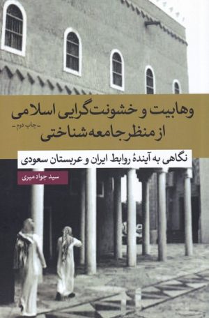 کتاب وهابیت و خشونت گرایی اسلامی | انتشارات نقد فرهنگ