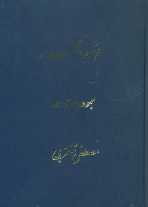 کتاب هژده گفتار | انتشارات توس