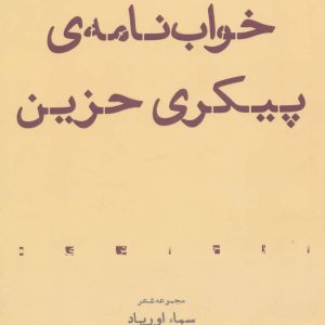 کتاب خواب نامه ی پیکری حزین | انتشارات افراز
