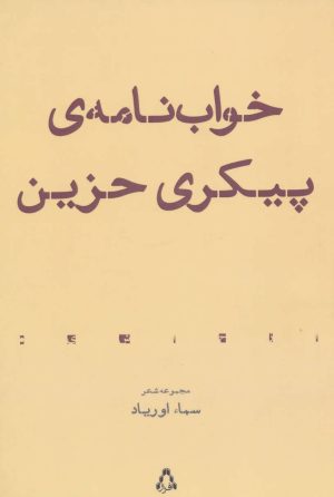 کتاب خواب نامه ی پیکری حزین | انتشارات افراز
