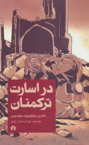 کتاب در اسارت ترکمنان | انتشارات علمی و فرهنگی