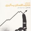 کتاب مقدمه ای بر تفکرات اقتصادی پساکینزی | انتشارات دنیای اقتصاد