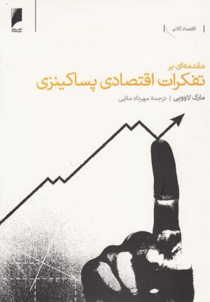 کتاب مقدمه ای بر تفکرات اقتصادی پساکینزی | انتشارات دنیای اقتصاد
