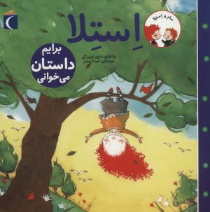 کتاب استلا برایم داستان می خوانی | انتشارات محراب قلم