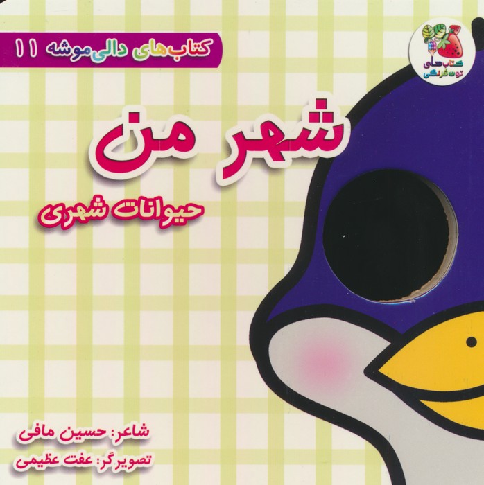 کتاب شهر من:حیوانات شهری | انتشارات سایه گستر