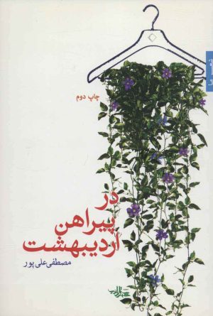 کتاب در پیراهن اردیبهشت | انتشارات شهرستان ادب