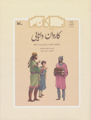 کتاب کاروان دانایی | انتشارات کانون پرورش فکری کودکان و نوجوانان
