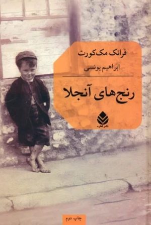 کتاب رنج های آنجلا | انتشارات قطره