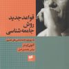 کتاب قواعد جدید روش جامعه شناسی | انتشارات افکار