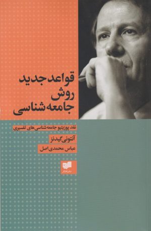 کتاب قواعد جدید روش جامعه شناسی | انتشارات افکار