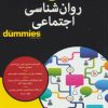 کتاب روان شناسی اجتماعی | انتشارات آوند دانش