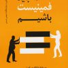 کتاب ما همه باید فمینیست باشیم | انتشارات کتاب کوله پشتی