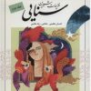 کتاب غزلیات شیرین سنایی 2 | انتشارات پیدایش