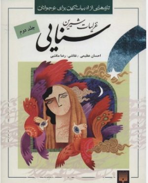کتاب غزلیات شیرین سنایی 2 | انتشارات پیدایش