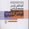 کتاب کشاکش آرا در جامعه شناسی | انتشارات نشر نی
