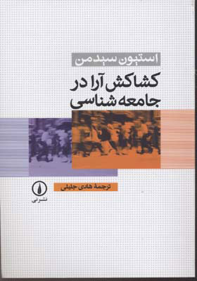 کتاب کشاکش آرا در جامعه شناسی | انتشارات نشر نی