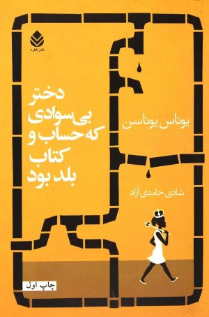 کتاب دختر بی سوادی که حساب کتاب بلد بود | انتشارات قطره