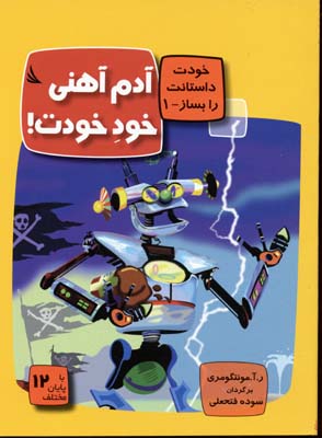 کتاب آدم آهنی خود خودت! | انتشارات دیبایه