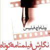 کتاب نگارش فیلمنامه کوتاه | انتشارات سروش