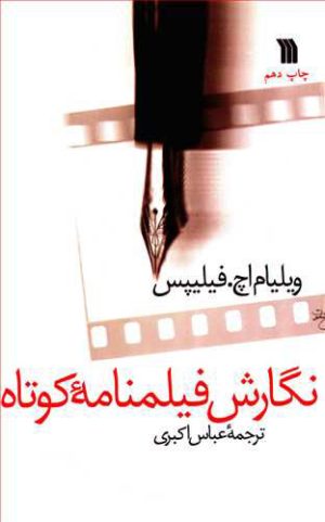 کتاب نگارش فیلمنامه کوتاه | انتشارات سروش