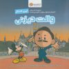 کتاب این منم والت دیزنی | انتشارات مهرسا