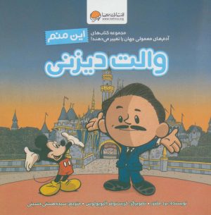 کتاب این منم والت دیزنی | انتشارات مهرسا