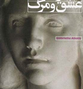 کتاب آفریده ی عشق و مرگ | انتشارات افق