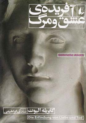 کتاب آفریده ی عشق و مرگ | انتشارات افق