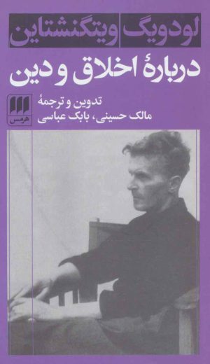کتاب درباره اخلاق و دین | انتشارات هرمس