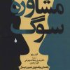 کتاب مشاوره سوگ | انتشارات دانژه