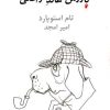 کتاب بازرس هاند واقعی | انتشارات نیلا