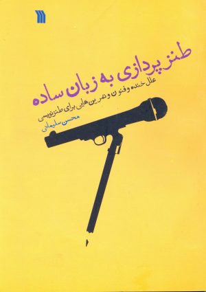 کتاب طنز پردازی به زبان ساده | انتشارات سروش