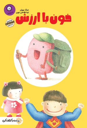 کتاب خون با ارزش | انتشارات ایران بان