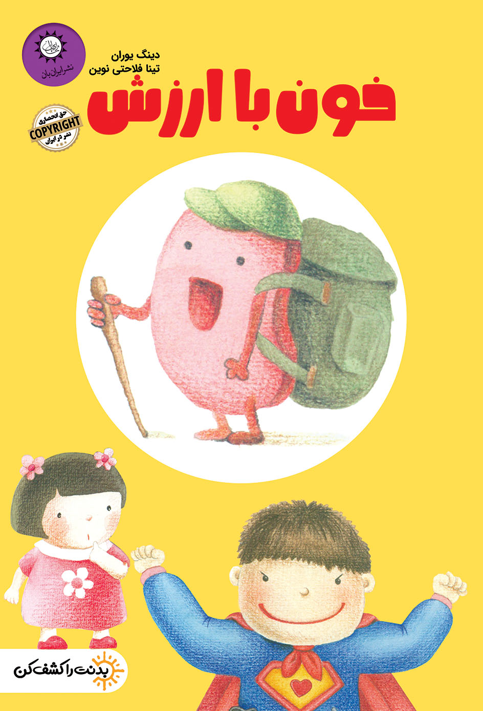 کتاب خون با ارزش | انتشارات ایران بان