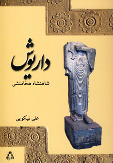 کتاب داریوش شاهنشاه هخامنشی | انتشارات افراز