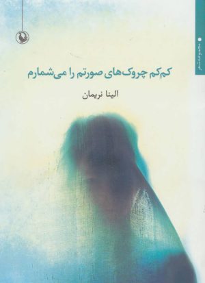 کتاب کم کم چروک های صورتم را می شمارم | انتشارات مروارید