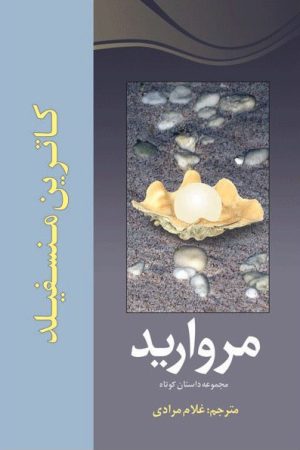 کتاب مروارید | انتشارات سبزان