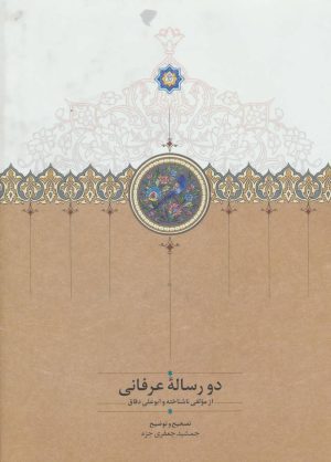 کتاب دو رساله عرفانی | انتشارات سخن