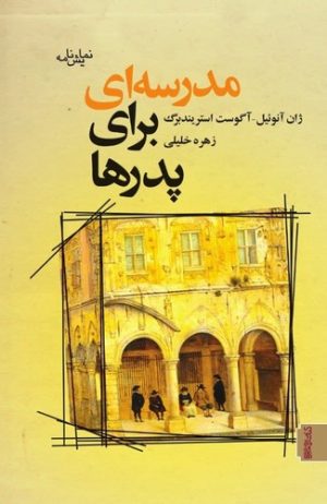 کتاب مدرسه ای برای پدرها | انتشارات کتابسرای میردشتی