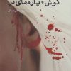 کتاب گوش + پاره های در‮‏‫ | انتشارات ایجاز