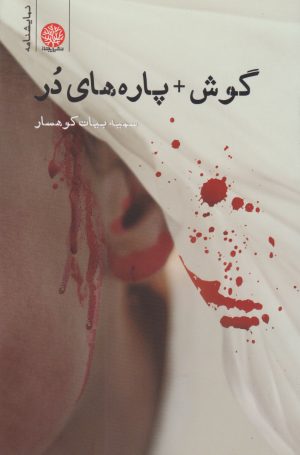 کتاب گوش + پاره های در‮‏‫ | انتشارات ایجاز