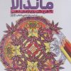 کتاب رنگ آمیزی ماندالا (30 طرح گل برای آرامش ذهنی،کد 1134) | انتشارات حتمی