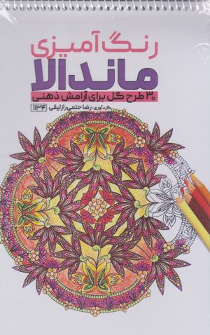 کتاب رنگ آمیزی ماندالا (30 طرح گل برای آرامش ذهنی،کد 1134) | انتشارات حتمی