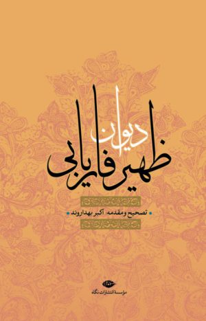 کتاب دیوان ظهیر فاریابی | انتشارات نگاه