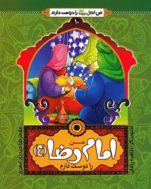 کتاب من امام رضا (ع) را دوست دارم | انتشارات جمال