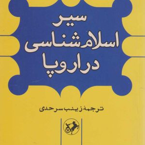 کتاب سیر اسلام شناسی در اروپا | انتشارات امیرکبیر