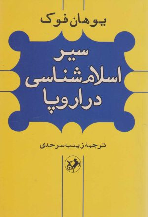 کتاب سیر اسلام شناسی در اروپا | انتشارات امیرکبیر