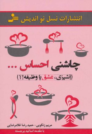 کتاب چاشنی احساس… | انتشارات نسل نواندیش