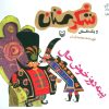 کتاب پینه دوز خوش حال | انتشارات سوره مهر