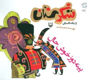 کتاب پینه دوز خوش حال | انتشارات سوره مهر